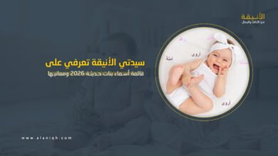 قائمة أسماء بنات حديثة 2026 ومعانيها