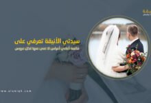 قائمة أغاني أعراس لا غنى عنها لكل عروس