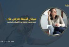 كيف تحمين طاقتك من الأشخاص السلبيين