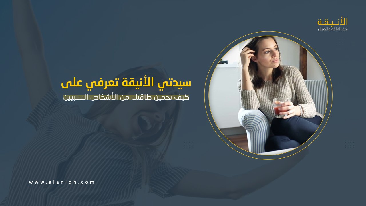 كيف تحمين طاقتك من الأشخاص السلبيين