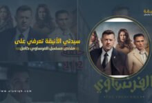 ملخص مسلسل الفرنساوي كامل