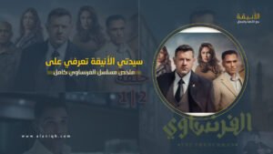 ملخص مسلسل الفرنساوي كامل