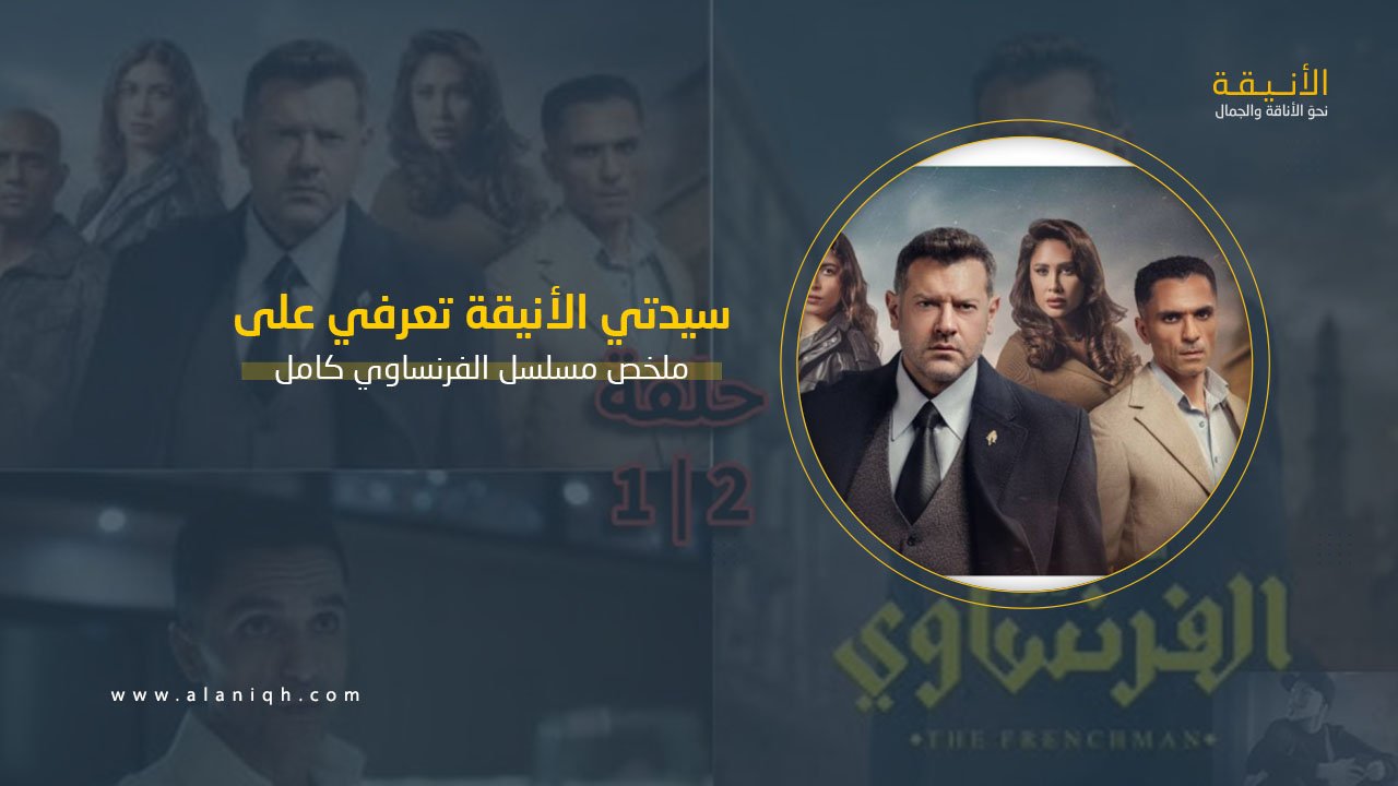 ملخص مسلسل الفرنساوي كامل