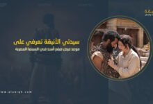 موعد عرض فيلم أسد في السينما المصرية