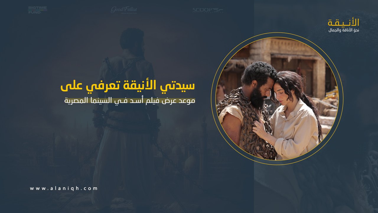 موعد عرض فيلم أسد في السينما المصرية