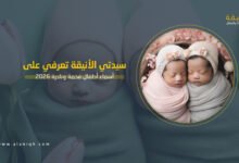 أسماء أطفال فخمة ونادرة
