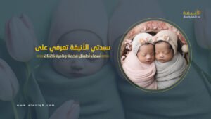 أسماء أطفال فخمة ونادرة