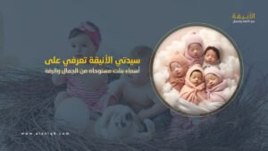 أسماء بنات مستوحاة من الجمال والرقة