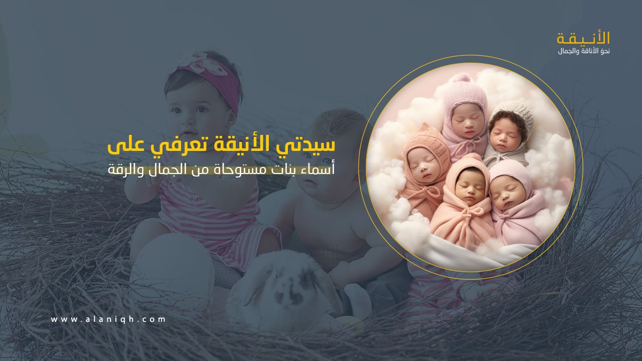أسماء بنات مستوحاة من الجمال والرقة
