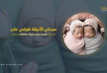أسماء بنات وأولاد 2026