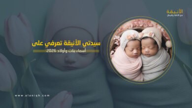 أسماء بنات وأولاد 2026