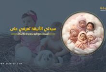 أسماء مواليد جديدة 2026