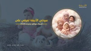 أسماء مواليد جديدة 2026