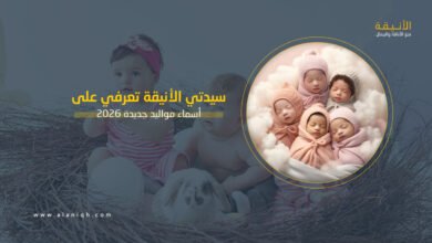 أسماء مواليد جديدة 2026