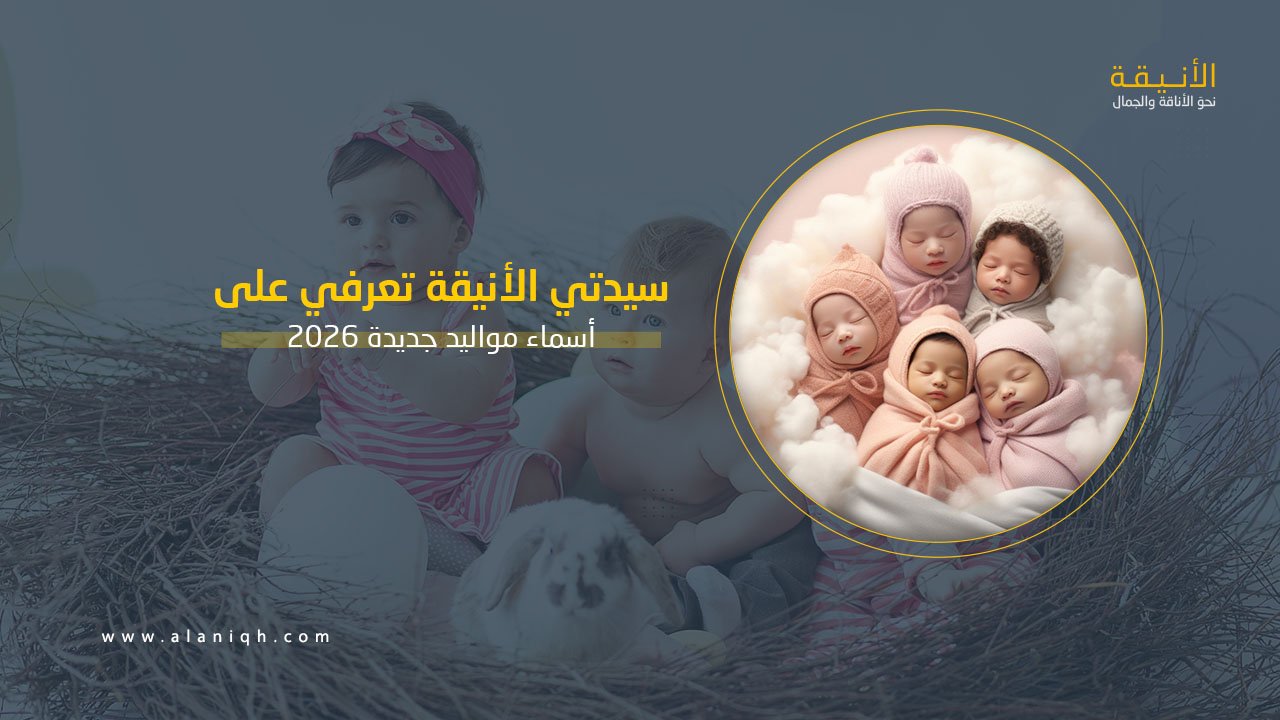 أسماء مواليد جديدة 2026