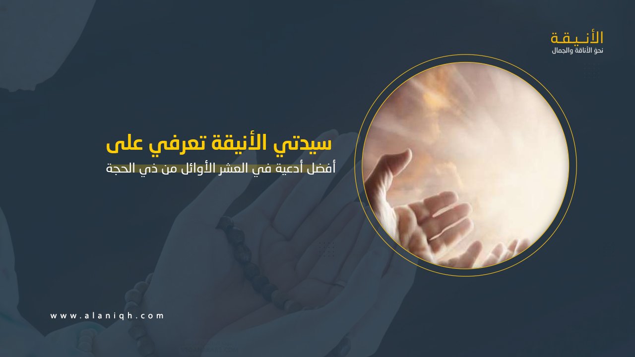 أفضل أدعية في العشر الأوائل من ذي الحجة
