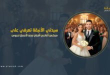 ميكس أغاني أفراح جديد وحصرياً لأجمل عروس في 2026
