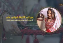 أجمل أغاني حنة العروس 2026