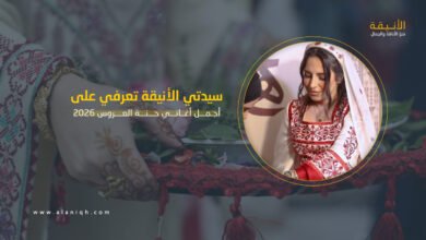 أجمل أغاني حنة العروس 2026