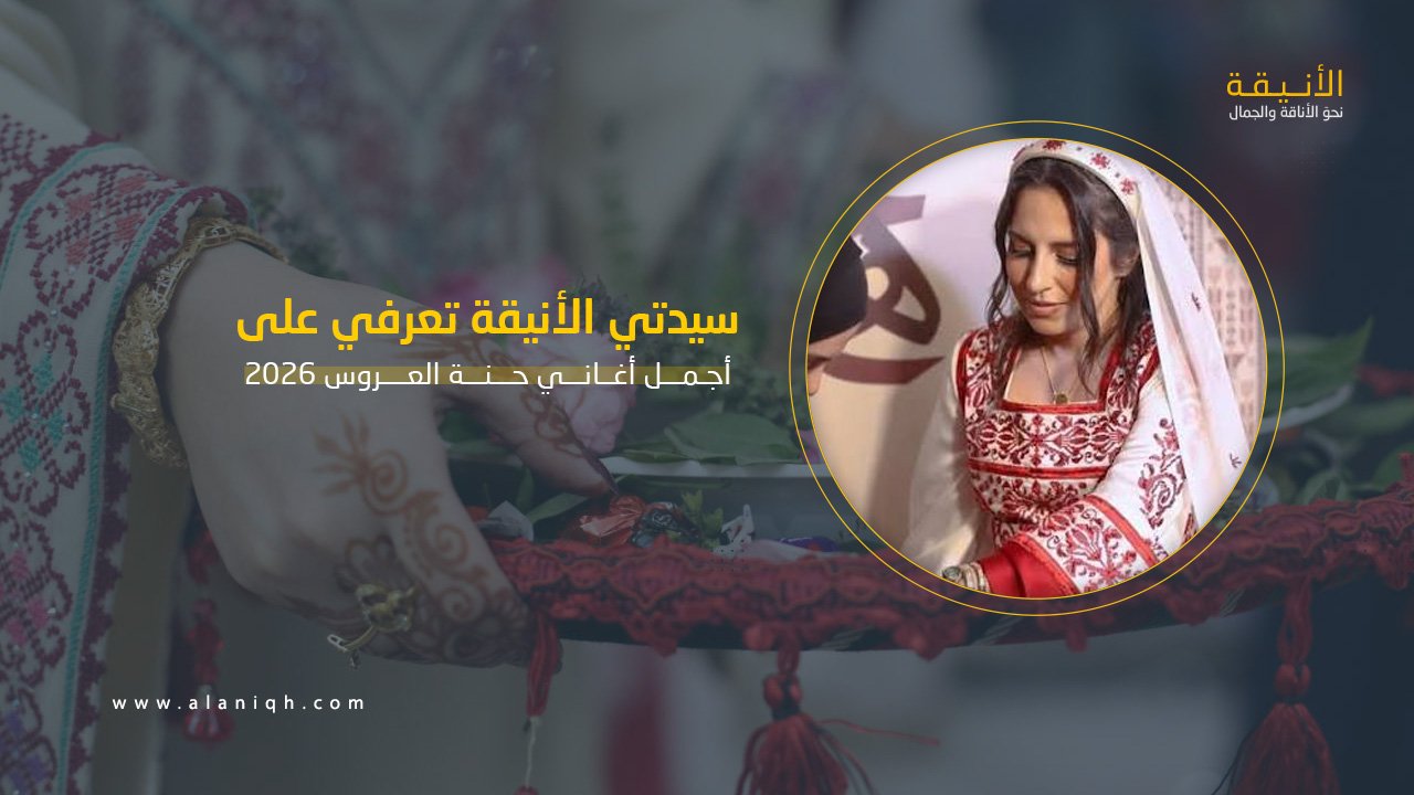 أجمل أغاني حنة العروس 2026