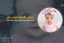 أسماء بنات راقية وجميلة