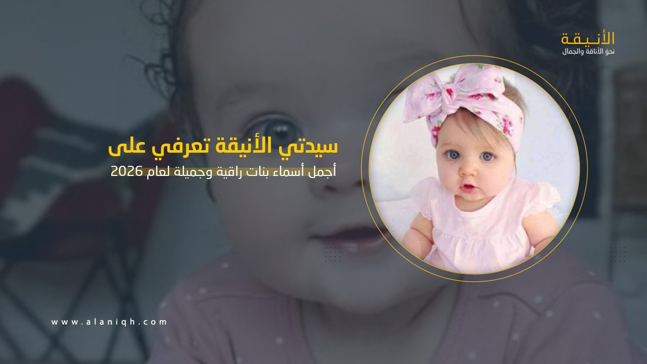 أسماء بنات راقية وجميلة