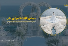 تنظيم حفلة العروس: أفكار مذهلة لحفلة مميزة لا تنسى