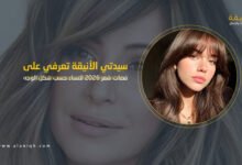 قصات شعر 2026 للنساء حسب شكل الوجه